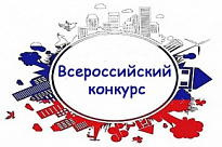 Всероссийский конкурс «Инициативы, развивающие местное самоуправление»
